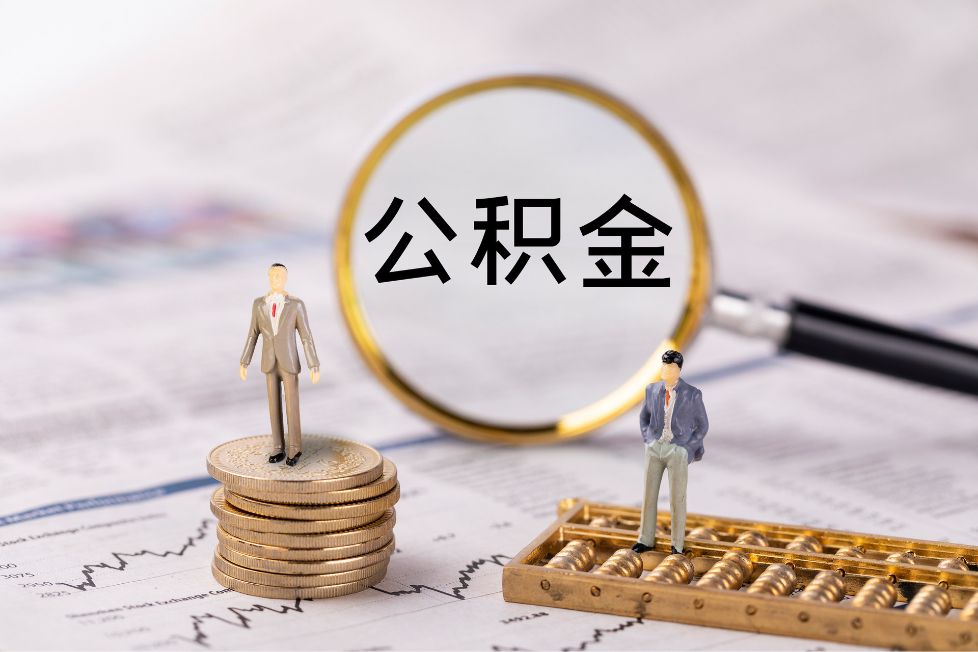 内丘公积金代办