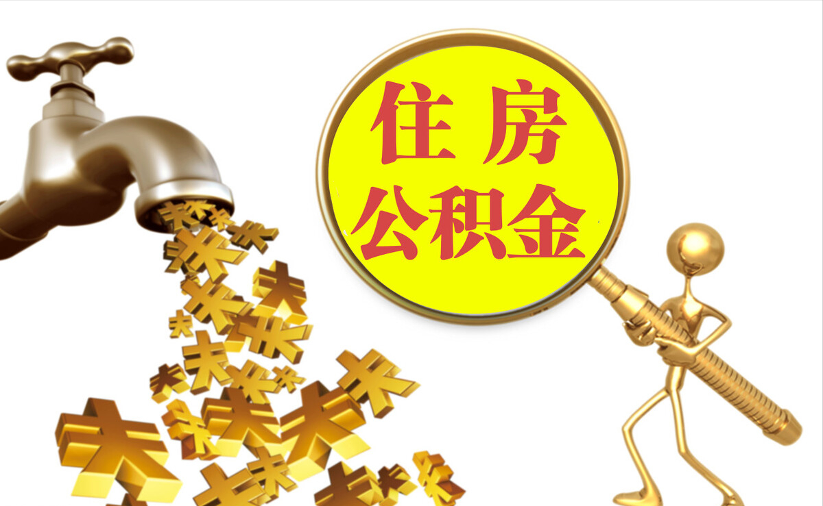 内丘个人公积金提取代办